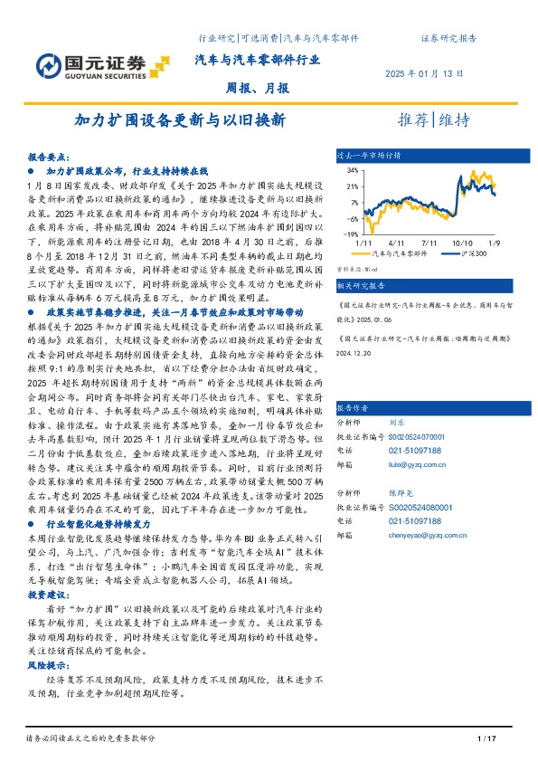 汽车与汽车零部件行业周报：加力扩围设备更新与以旧换新
