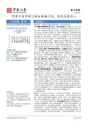 轻工纺服行业周报：思摩尔发布修订股权激励计划，彰显发展信心