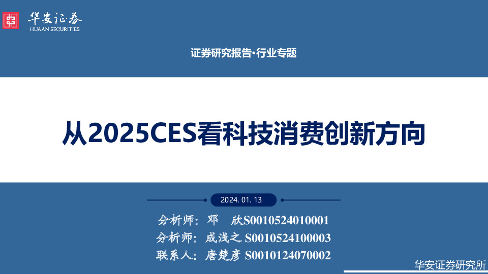 行业专题：从2025CES看科技消费创新方向