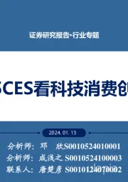 行业专题:从2025CES看科技消费创新方向