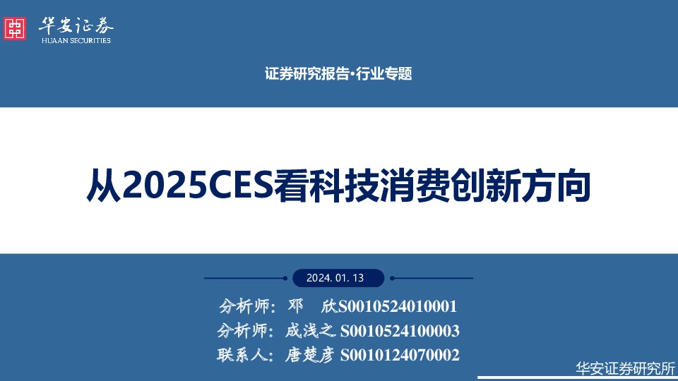 行业专题：从2025CES看科技消费创新方向