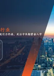月酝知风之银行业:高股息吸引力仍存,关注中长期资金入市