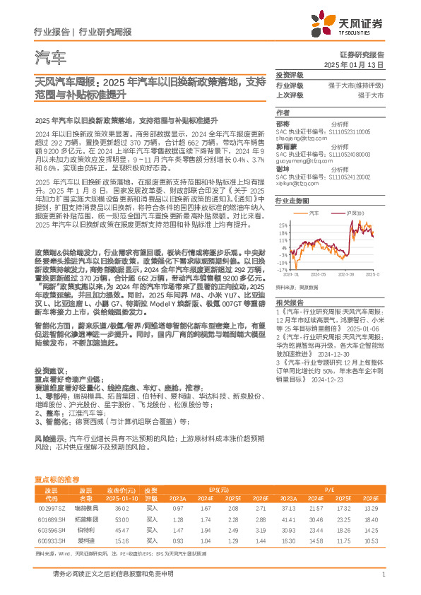 汽车行业周报：2025年汽车以旧换新政策落地，支持范围与补贴标准提升