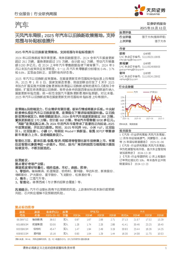 汽车行业周报：2025年汽车以旧换新政策落地，支持范围与补贴标准提升