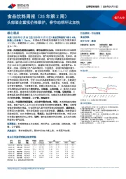 食品饮料行业周报（25年第2周）：头部酒企重视价格维护，春节动销环比加快