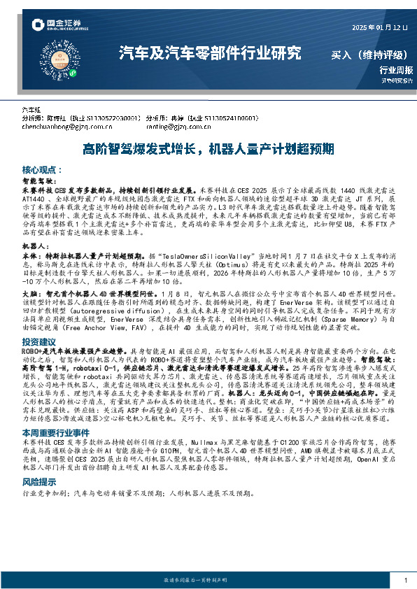 汽车及汽车零部件行业周报：高阶智驾爆发式增长，机器人量产计划超预期