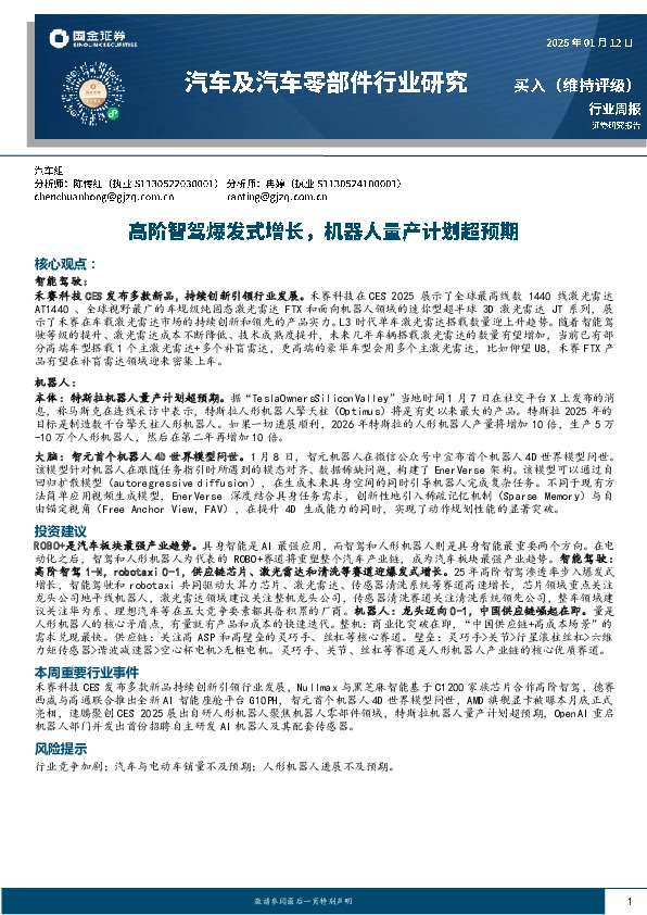 汽车及汽车零部件行业周报：高阶智驾爆发式增长，机器人量产计划超预期
