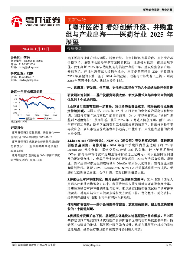 医药行业2025年展望：【粤开医药】看好创新升级、并购重组与产业出海
