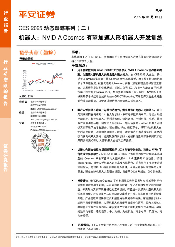 CES 2025动态跟踪系列（二）：机器人：NVIDIA Cosmos有望加速人形机器人开发训练