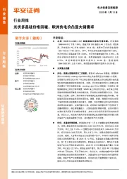 电力设备及新能源行业周报：光伏多晶硅价格回暖，欧洲负电价凸显大储需求