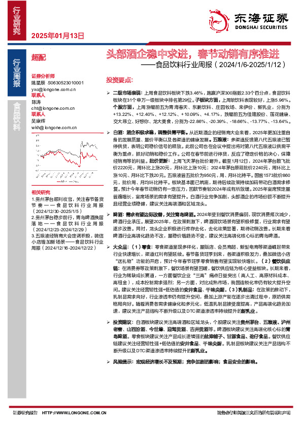 食品饮料行业周报：头部酒企稳中求进，春节动销有序推进