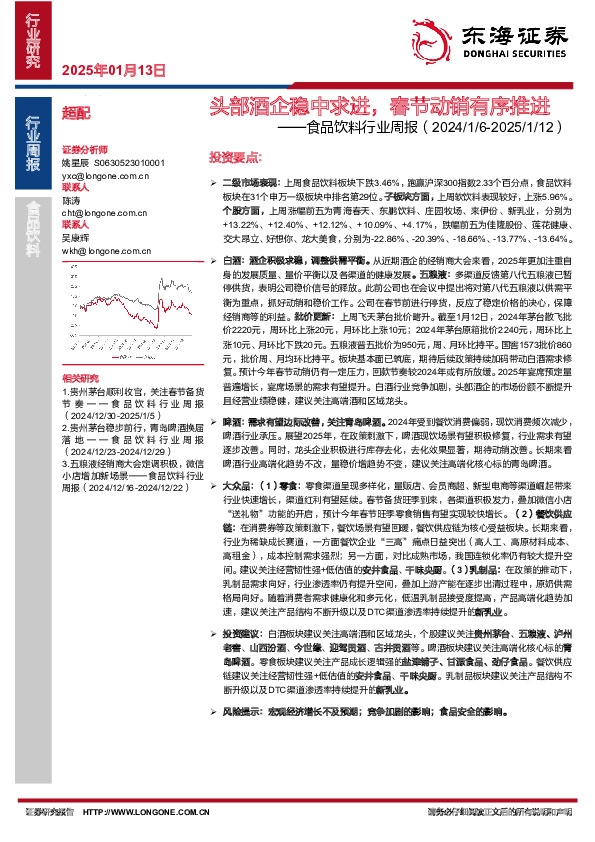 食品饮料行业周报：头部酒企稳中求进，春节动销有序推进