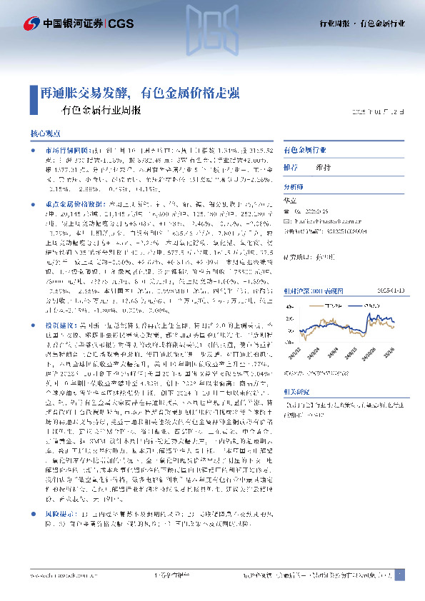 有色金属行业周报：再通胀交易发酵，有色金属价格走强