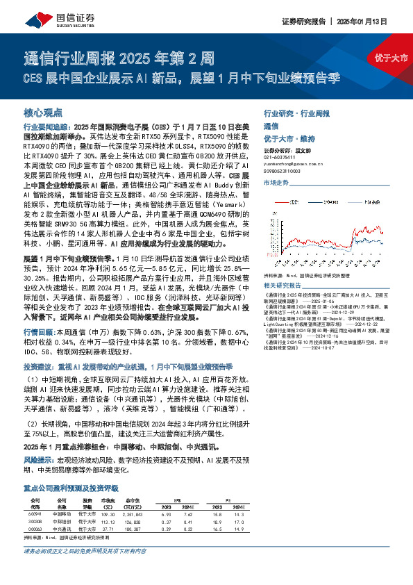 通信行业周报2025年第2周：CES展中国企业展示AI新品，展望1月中下旬业绩预告季