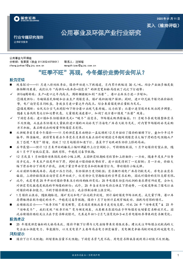 公用事业及环保产业行业研究：“旺季不旺”再现，今冬煤价走势何去何从？