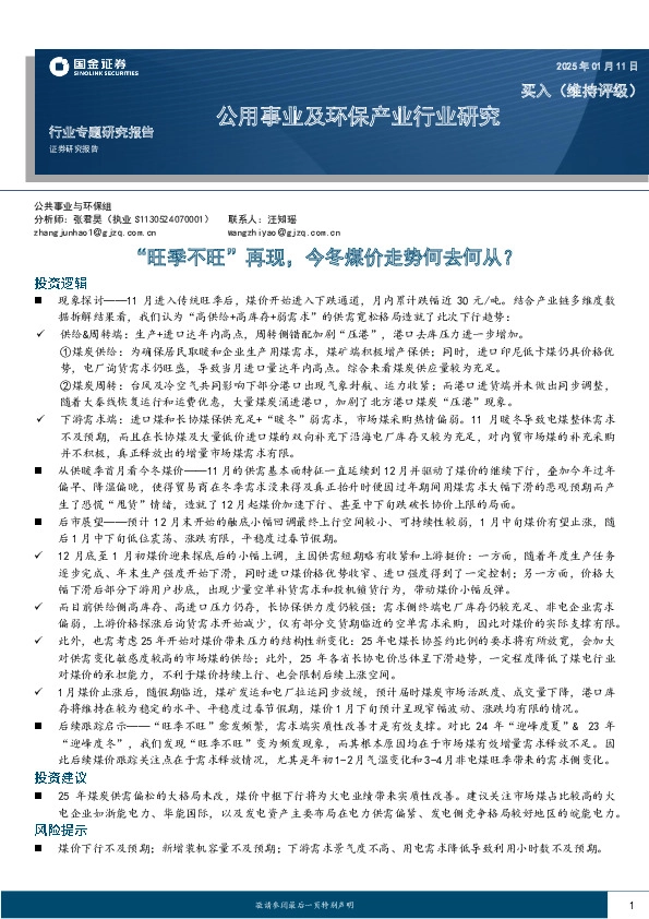 公用事业及环保产业行业研究：“旺季不旺”再现，今冬煤价走势何去何从？