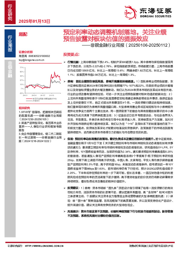 非银金融行业周报：预定利率动态调整机制落地，关注业绩预告披露对板块估值的提振效应