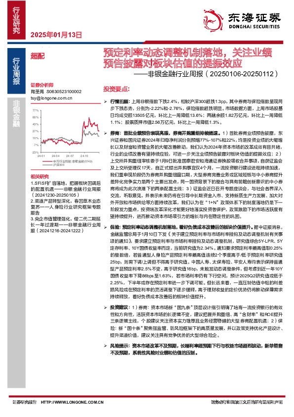 非银金融行业周报：预定利率动态调整机制落地，关注业绩预告披露对板块估值的提振效应