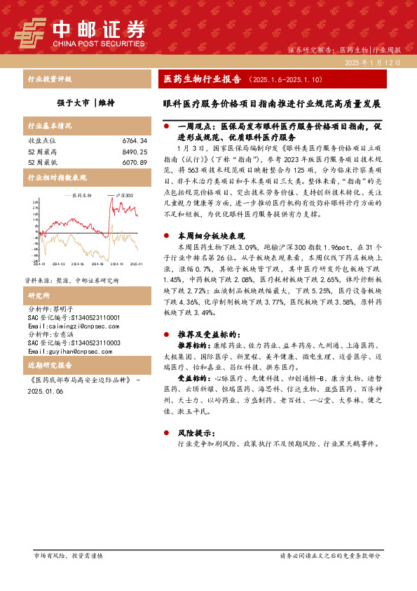 医药生物行业报告：眼科医疗服务价格项目指南推进行业规范高质量发展