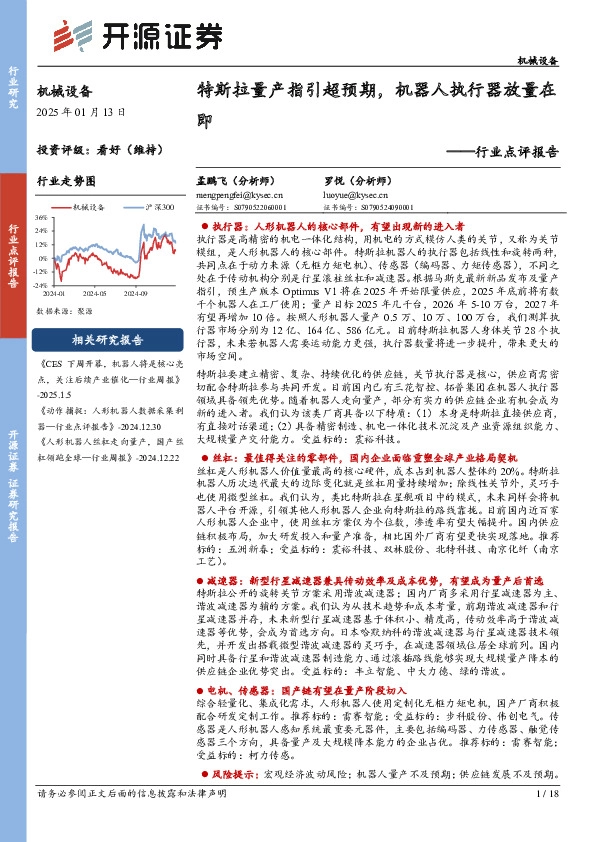 机械设备行业点评报告：特斯拉量产指引超预期，机器人执行器放量在即