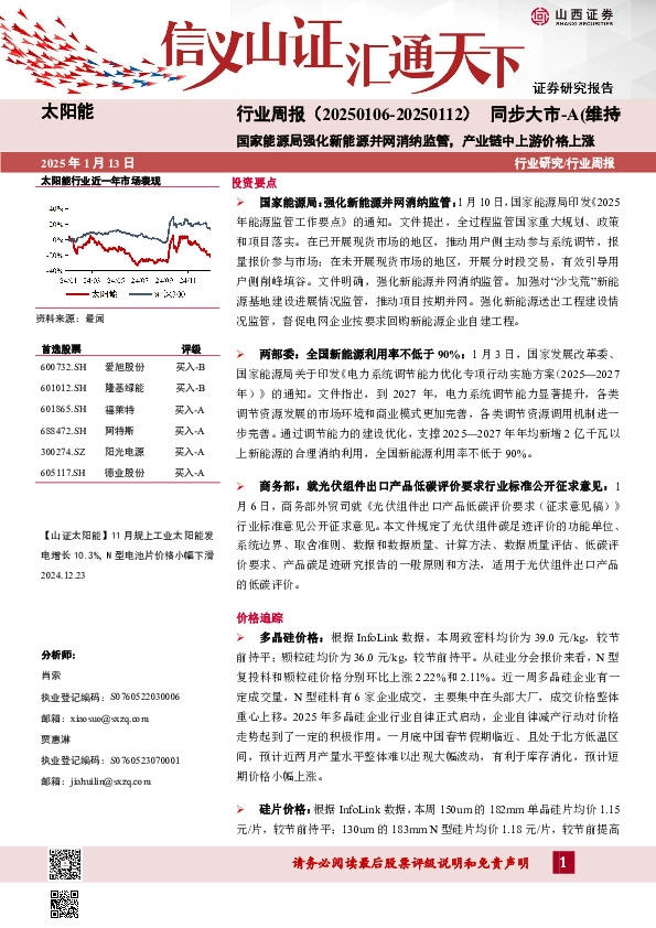 太阳能行业周报：国家能源局强化新能源并网消纳监管，产业链中上游价格上涨