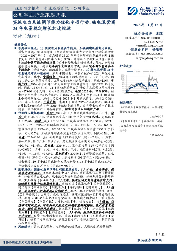 公用事业行业跟踪周报：实施电力系统调节能力优化专项行动，核电运营商24年电量稳定增长加速投运