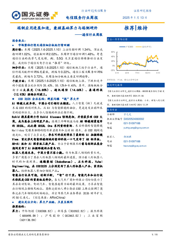 通信行业周报：端侧应用进展加速，兼顾基础算力与端侧硬件