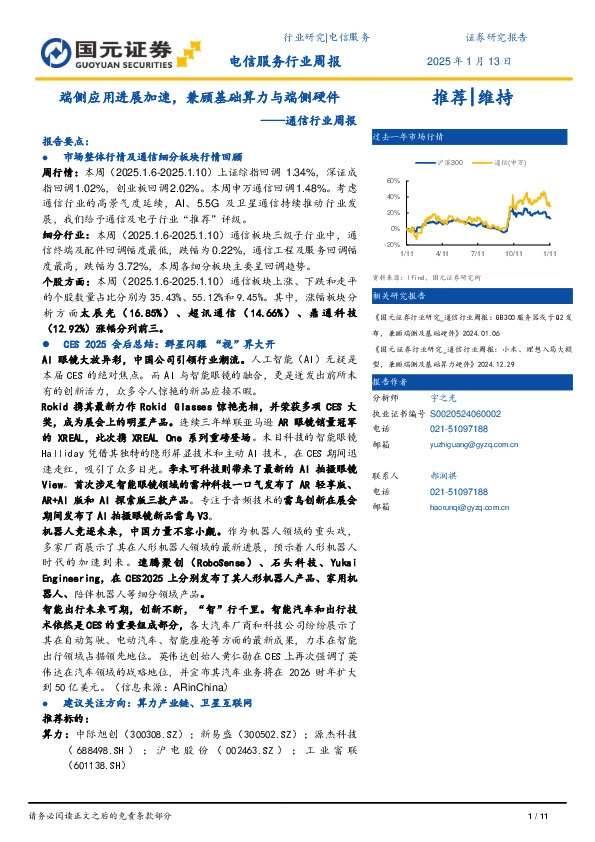 通信行业周报：端侧应用进展加速，兼顾基础算力与端侧硬件