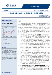 机械设备行业周报：人形机器人量产在即，12月挖机开工小时数创新高