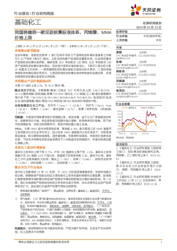 基础化工行业研究周报：我国将建统一碳足迹核算标准体系，丙烯腈、MMA价格上涨