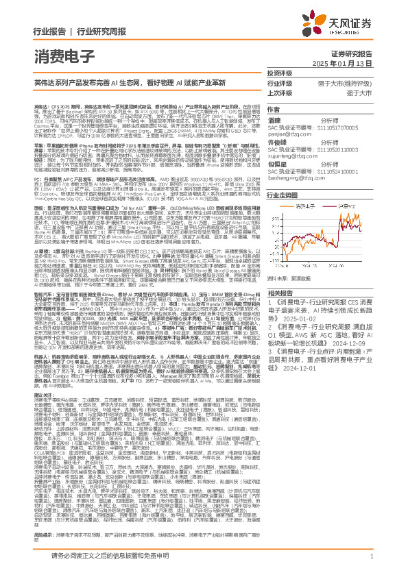 消费电子行业研究周报：英伟达系列产品发布完善AI生态网，看好物理AI赋能产业革新