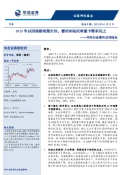 汽车行业事件点评报告:2025年以旧换新政策出台,看好补贴托举重卡需求向上
