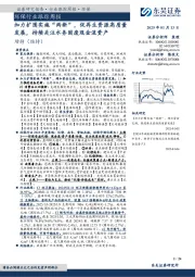 环保行业跟踪周报：加力扩围实施“两新”，促再生资源高质量发展，持续关注水务固废现金流资产