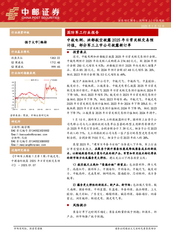 国防军工行业报告：中航电测、洪都航空披露2025年日常关联交易预计值，部分军工上市公司披露新订单
