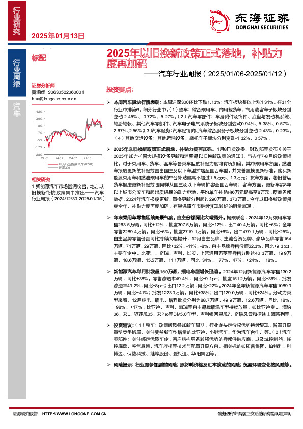 汽车行业周报：2025年以旧换新政策正式落地，补贴力度再加码