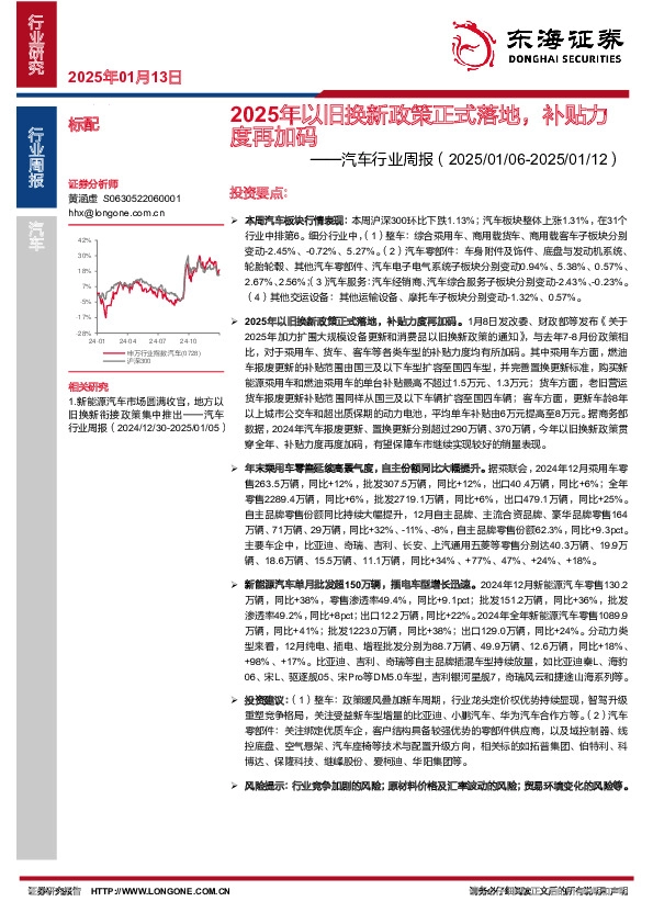 汽车行业周报：2025年以旧换新政策正式落地，补贴力度再加码
