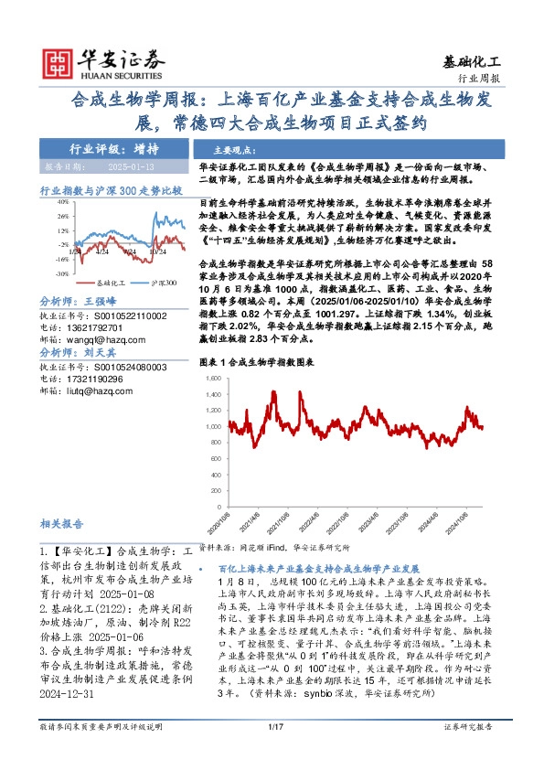 基础化工行业周报：合成生物学周报：上海百亿产业基金支持合成生物发展，常德四大合成生物项目正式签约