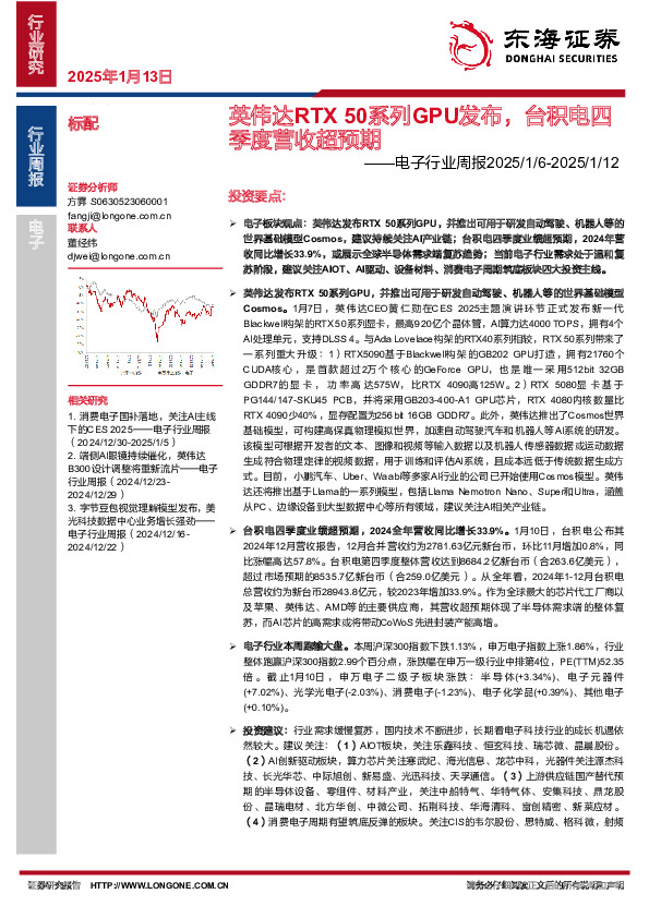 电子行业周报：英伟达RTX 50系列GPU发布，台积电四季度营收超预期