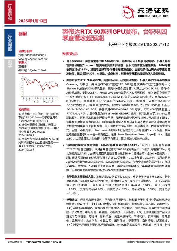 电子行业周报：英伟达RTX 50系列GPU发布，台积电四季度营收超预期