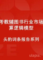 中国中考教辅图书行业市场规模测算逻辑模型 头豹词条报告系列