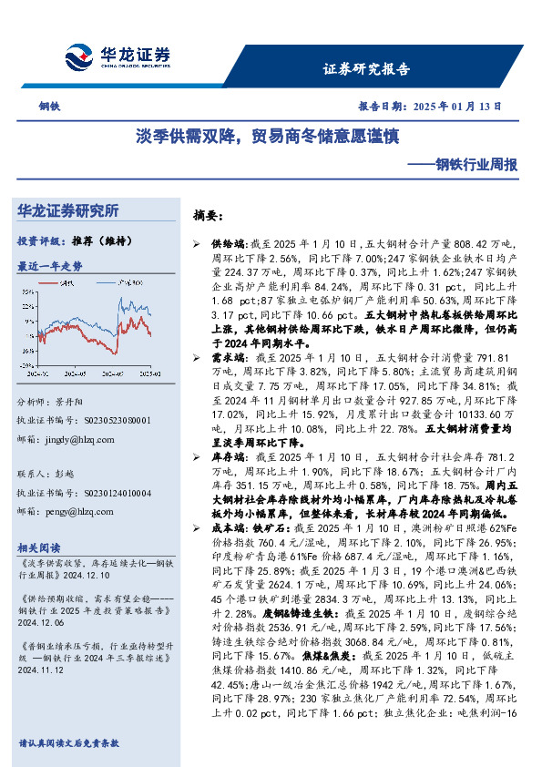 钢铁行业周报：淡季供需双降，贸易商冬储意愿谨慎