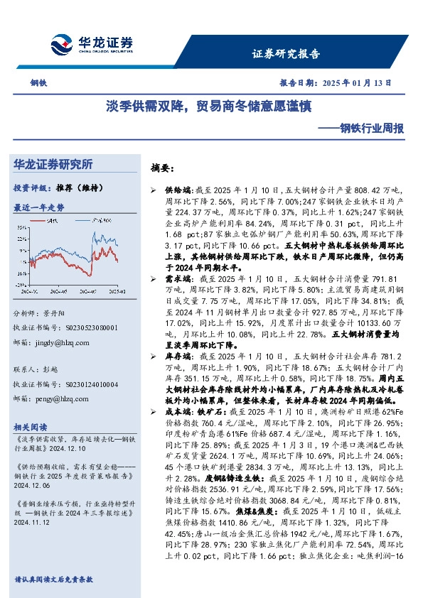 钢铁行业周报：淡季供需双降，贸易商冬储意愿谨慎