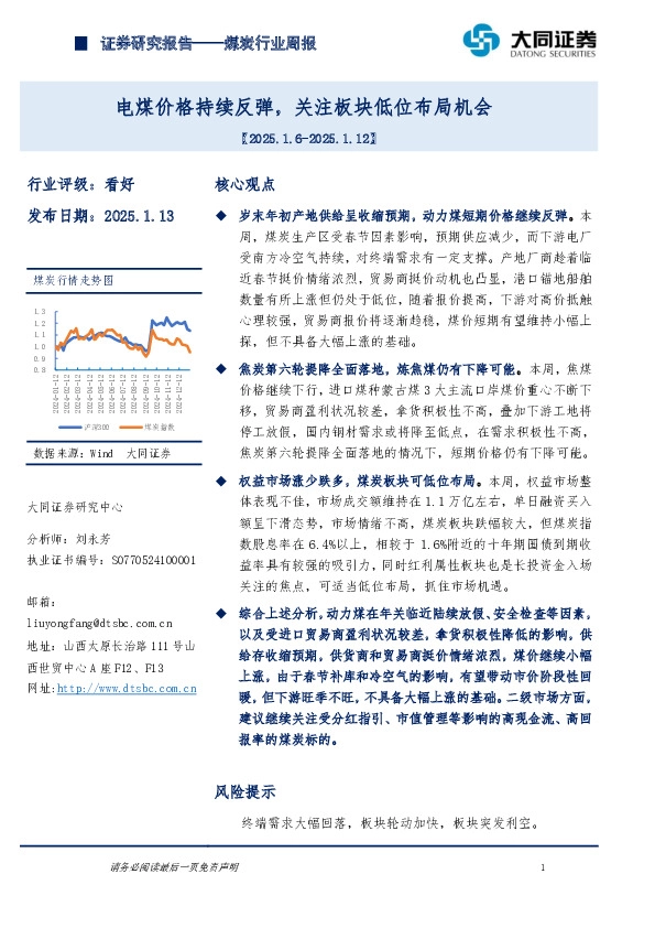 煤炭行业周报：电煤价格持续反弹，关注板块低位布局机会
