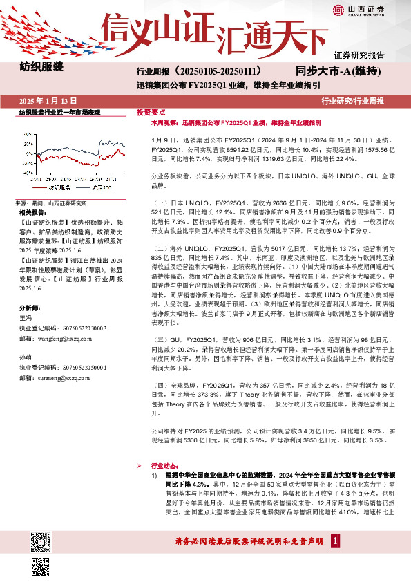 纺织服装行业周报：迅销集团公布FY2025Q1业绩，维持全年业绩指引