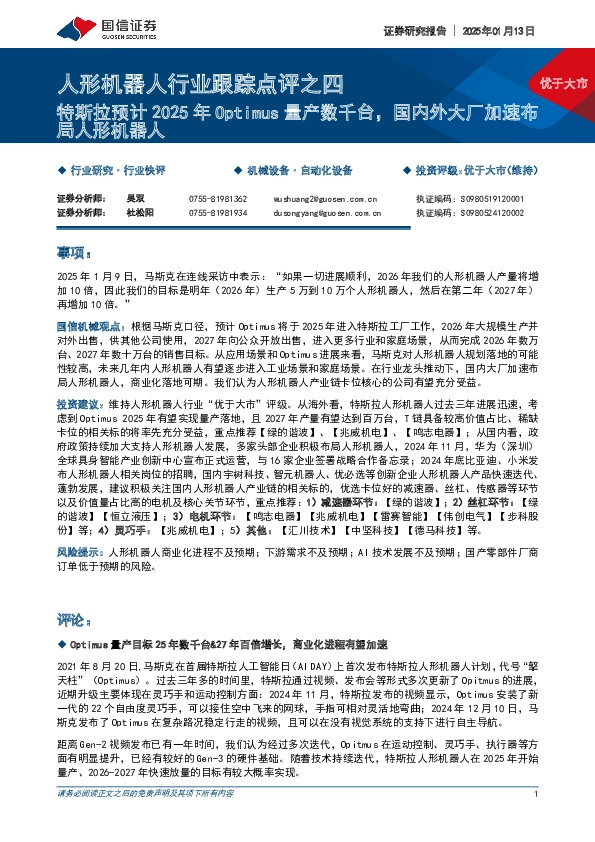 人形机器人行业跟踪点评之四：特斯拉预计2025年Optimus量产数千台，国内外大厂加速布局人形机器人