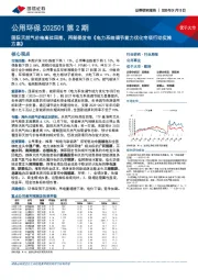公用环保行业202501第2期:国际天然气价格高位回落,两部委发布《电力系统调节能力优化专项行动实施方案》