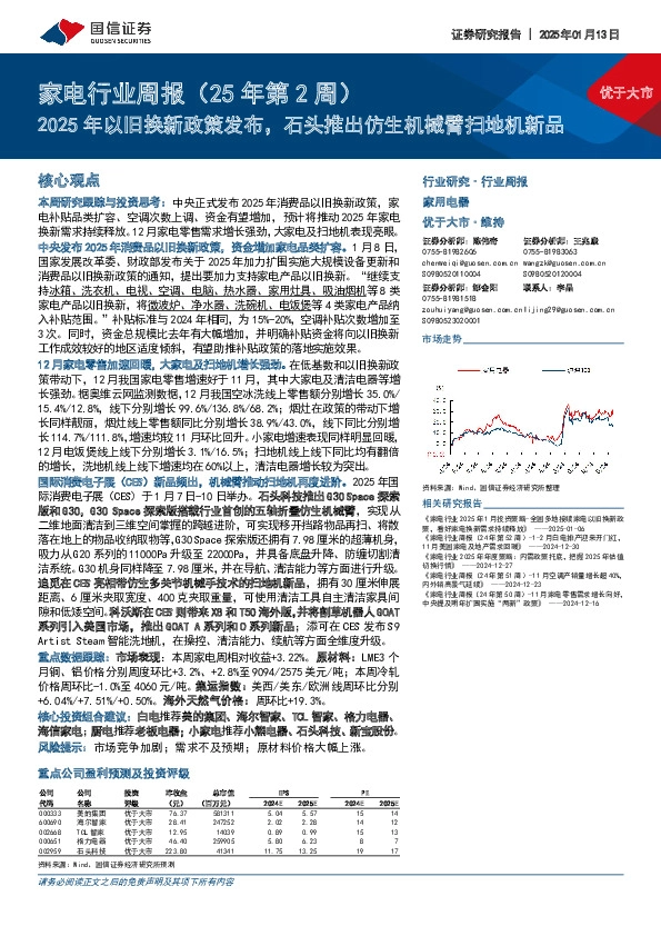家电行业周报（25年第2周）：2025年以旧换新政策发布，石头推出仿生机械臂扫地机新品