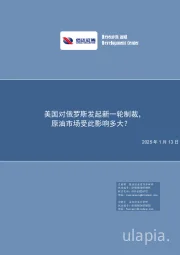 石油加工行业：美国对俄罗斯发起新一轮制裁，原油市场受此影响多大？
