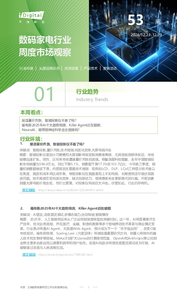 数码家电行业周度市场观察2024年第53周