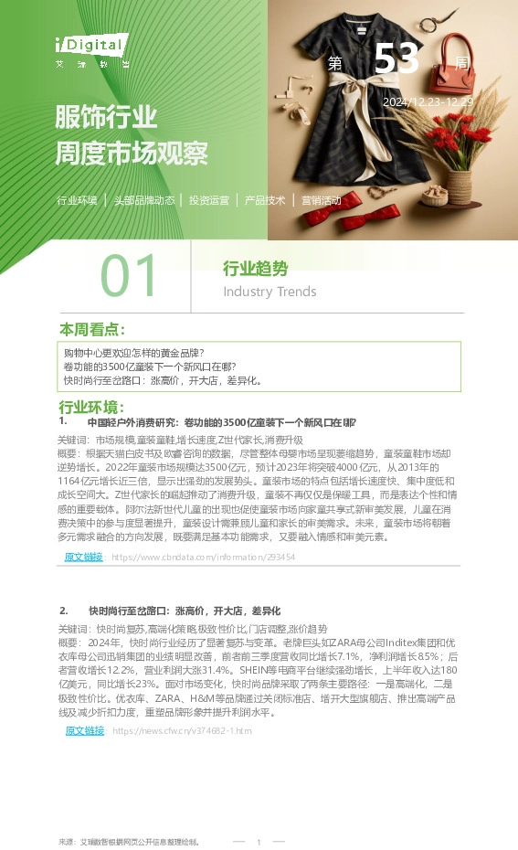 服饰行业周度市场观察2024年第53周